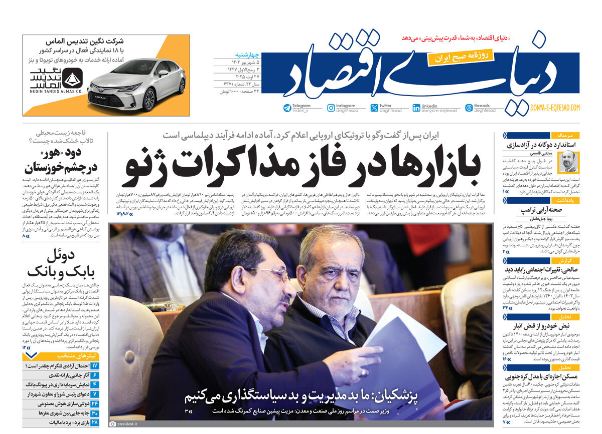 نسخه کامل شماره امروز روزنامه دنیای‌اقتصاد را اینجا بخوانید