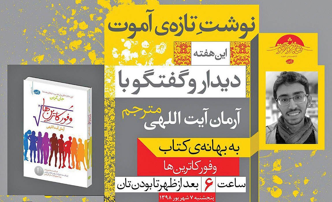 نشست دیدار با مترجم «وفور کاترین‌ها»