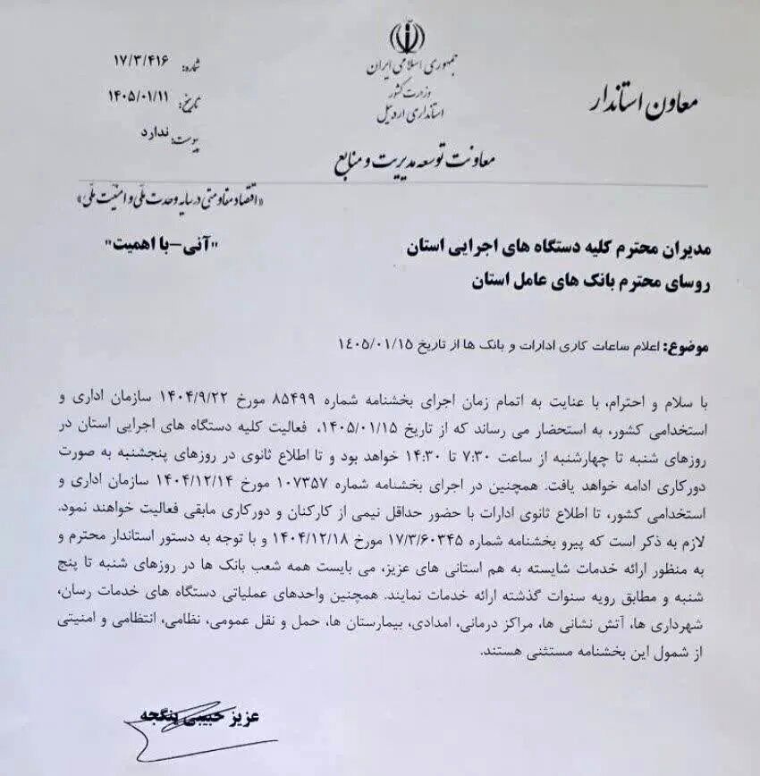 تغییر ساعات کاری ادارات و بانک‌ها از ۱۵ فروردین/ کارمندان حتما بخوانند