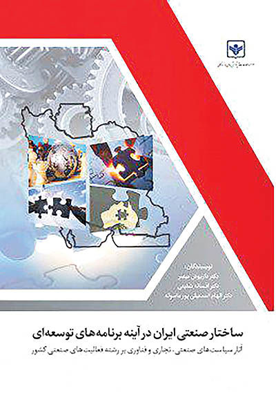 ساختار صنعتی ایران در آینه برنامه‌های توسعه‌ای