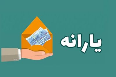 زمان واریز یارانه آبان 1403/ حذف پردرآمدها کلید می‌خورد؟
