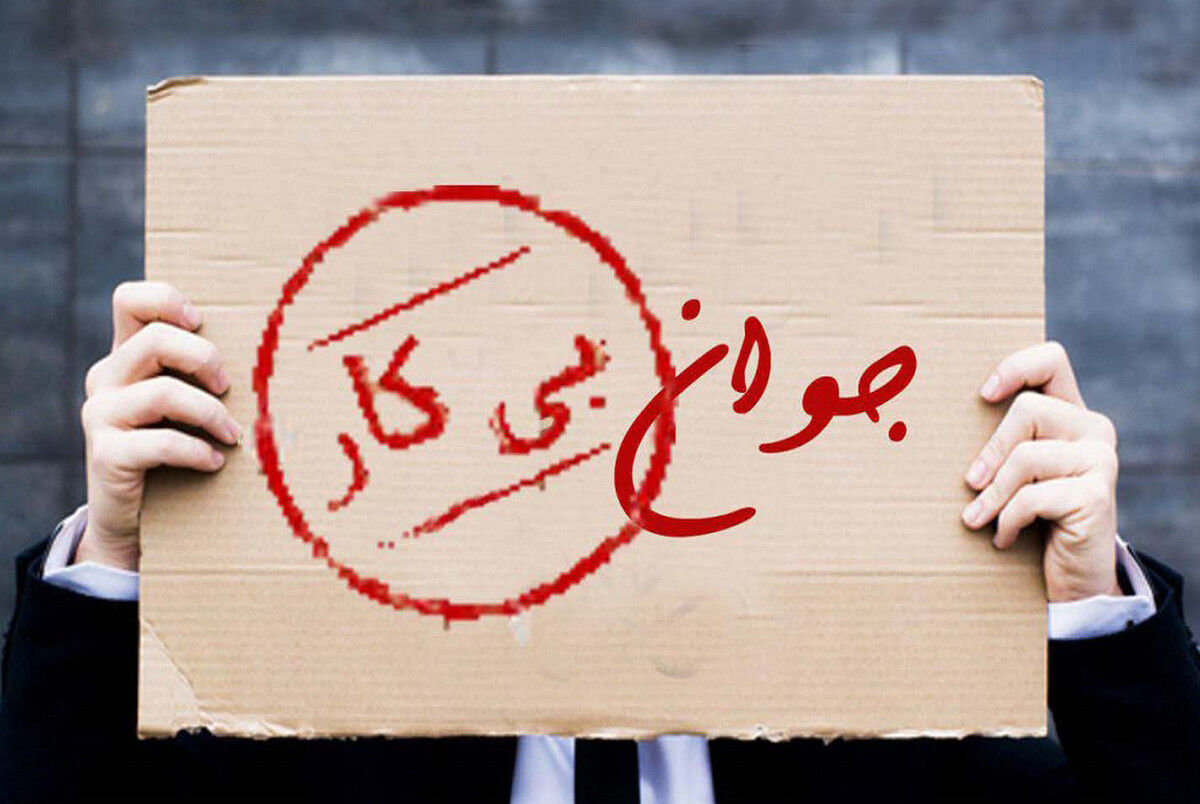 آمار تکان دهنده از تعداد فارغ التحصیل بیکار+جدول