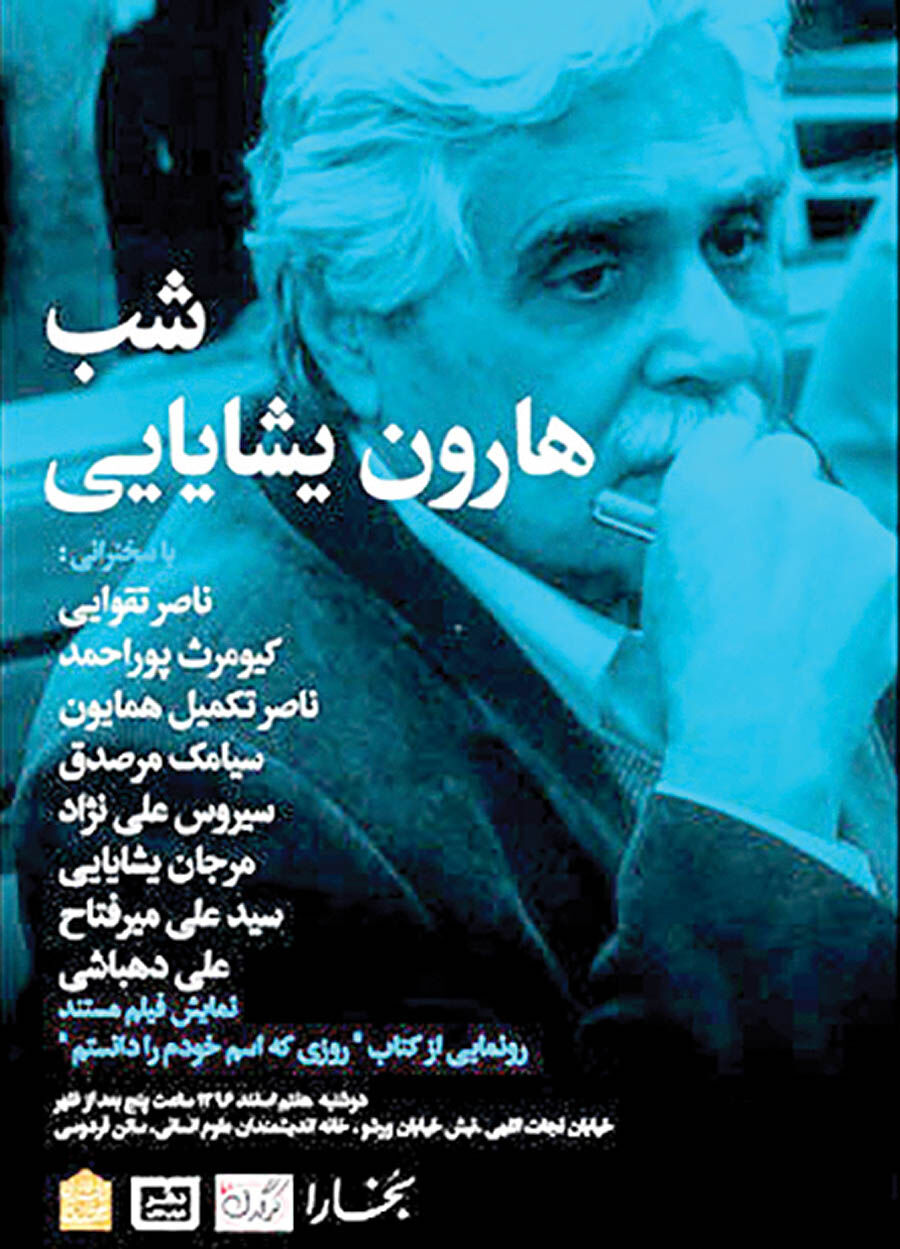 شب هارون یشایایی با سخنرانی ناصر تقوایی