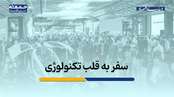 سفر به قلب تکنولوژی؛ روایتی از «جیتکس ۲۰۲۵»