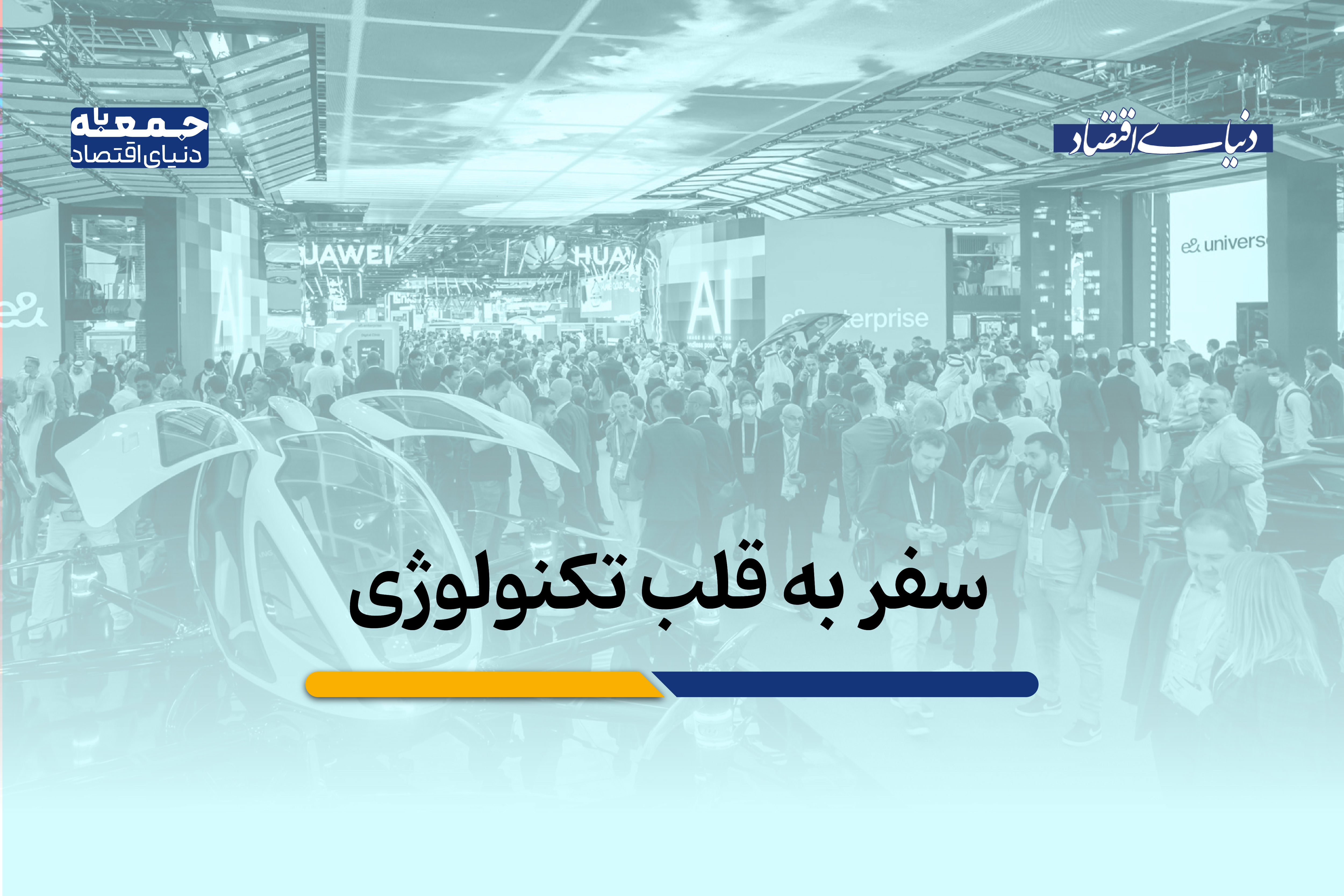 سفر به قلب تکنولوژی؛ روایتی از «جیتکس ۲۰۲۵»