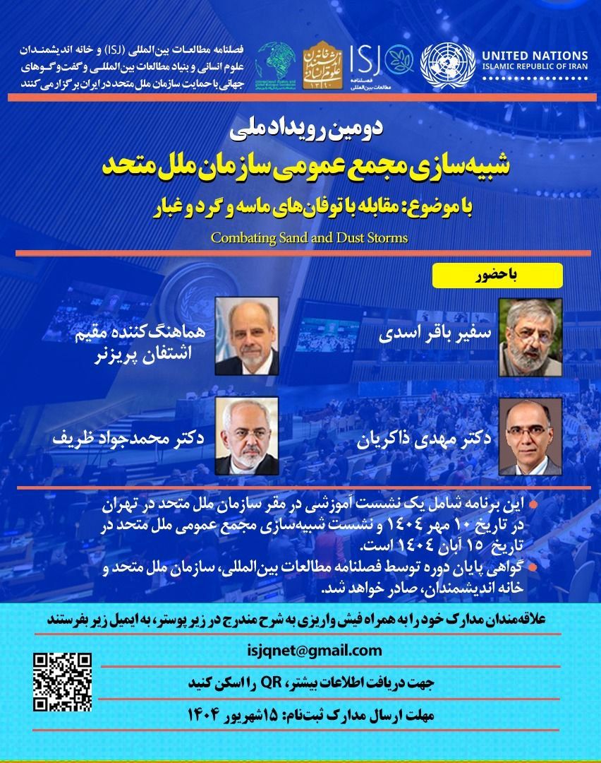 دومین رویداد ملی شبیه سازی مجمع عمومی سازمان ملل متحد با موضوع مقابله با توفان های ماسه و گردوغبار