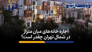 اجاره خانه‌های میان متراژ در شمال تهران چقدر است؟