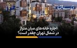 اجاره خانه‌های میان متراژ در شمال تهران چقدر است؟