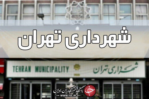 برای شهرداری تهران سرپرست انتخاب می شود؟