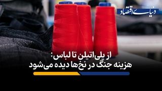 هزینه جنگ در نخ‌ها دیده می‌شود​
