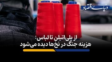 هزینه جنگ در نخ‌ها دیده می‌شود​