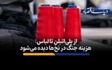 هزینه جنگ در نخ‌ها دیده می‌شود​