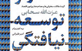  راه‌های توسعه ایران به روایت سحابی