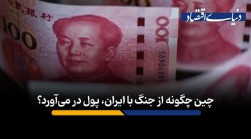 چین چگونه از جنگ با ایران، پول در می‌آورد؟