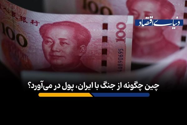 چین چگونه از جنگ با ایران، پول در می‌آورد؟