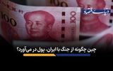 چین چگونه از جنگ با ایران، پول در می‌آورد؟