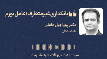 بانکداری غیرمتعارف؛ عامل تورم