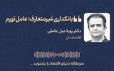 بانکداری غیرمتعارف؛ عامل تورم