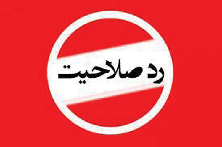مشارکت زیر سایه ردصلاحیت‌ها؟