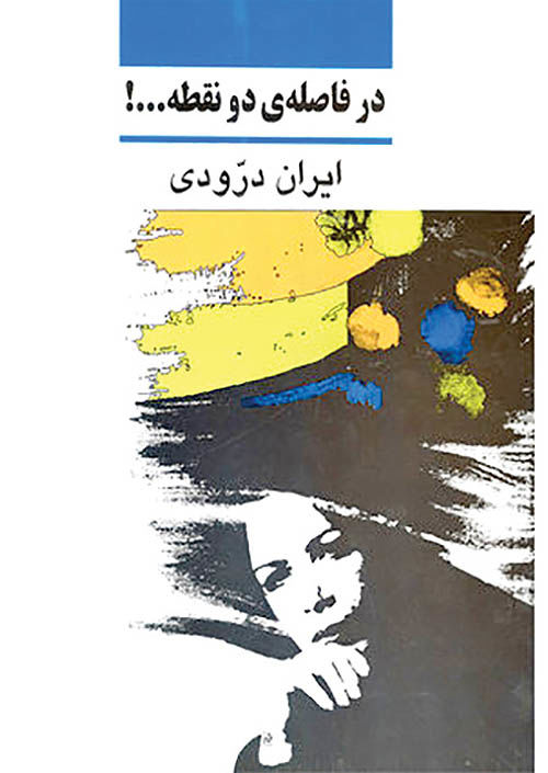 زندگینامه ایران درّودی در بازار نشر