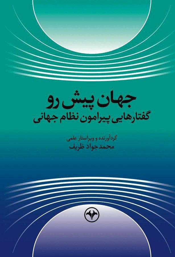 کتاب جدید «محمد جواد ظریف» منتشر شد + جزئیات 3