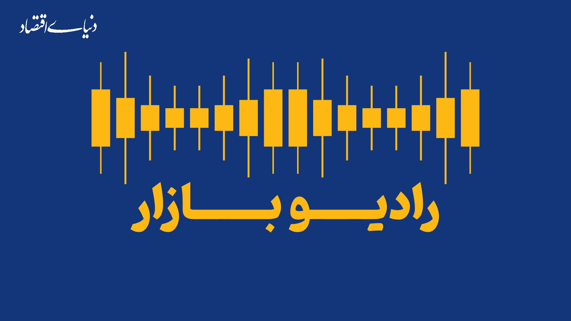 آرایش بازارها پس از ماشه