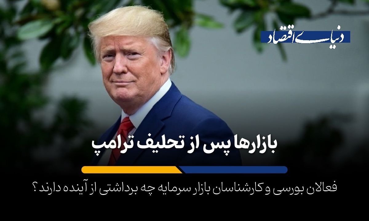 بازارها پس از ترامپ به کدام سمت و سو خواهند رفت؟