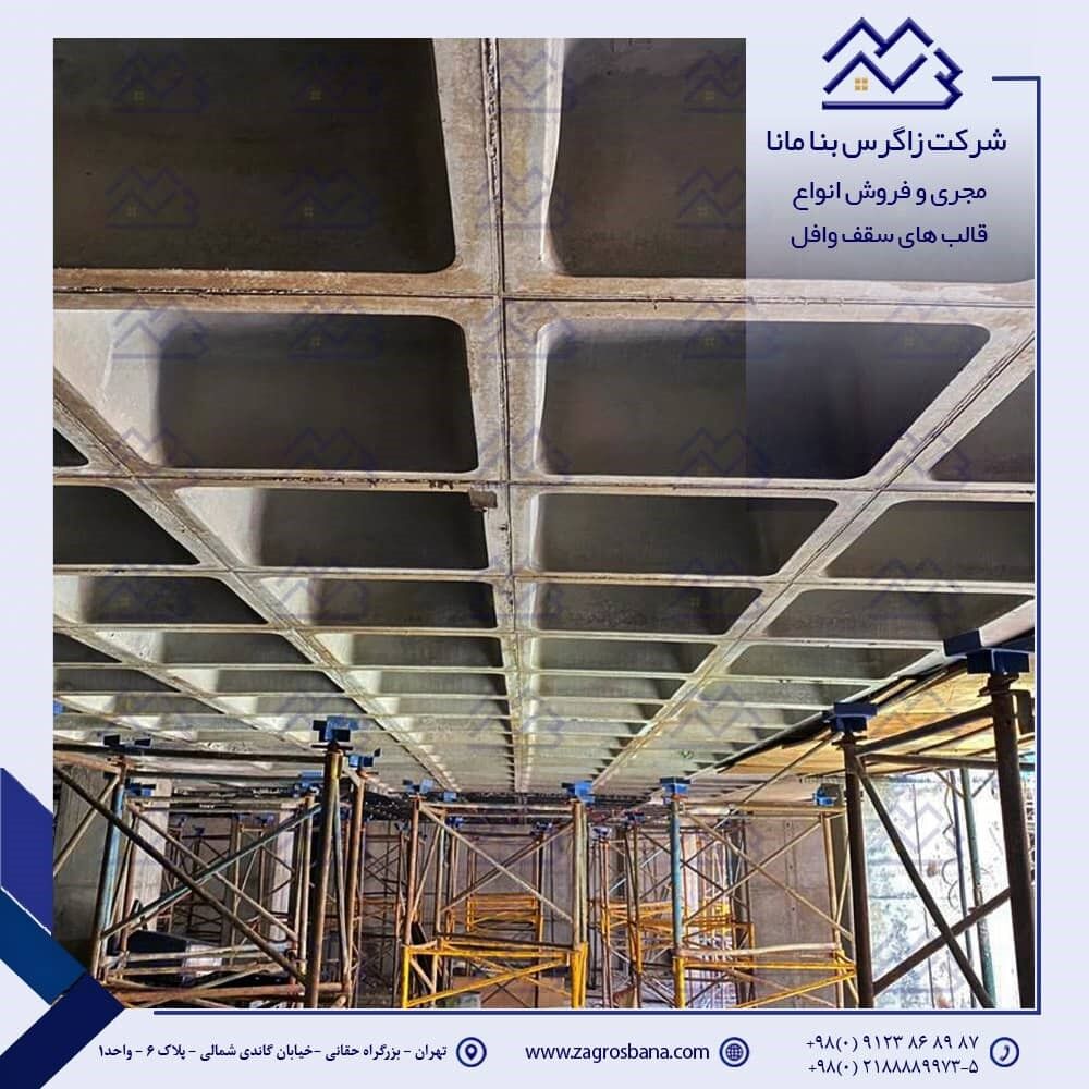 سقف وافل چیست؟