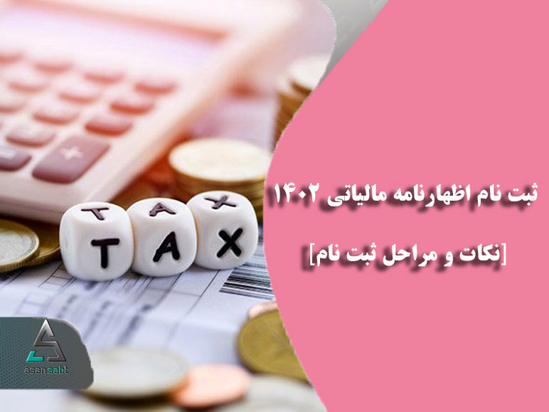 ثبت نام اظهارنامه مالیاتی 1402، نکات و مراحل ثبت نام