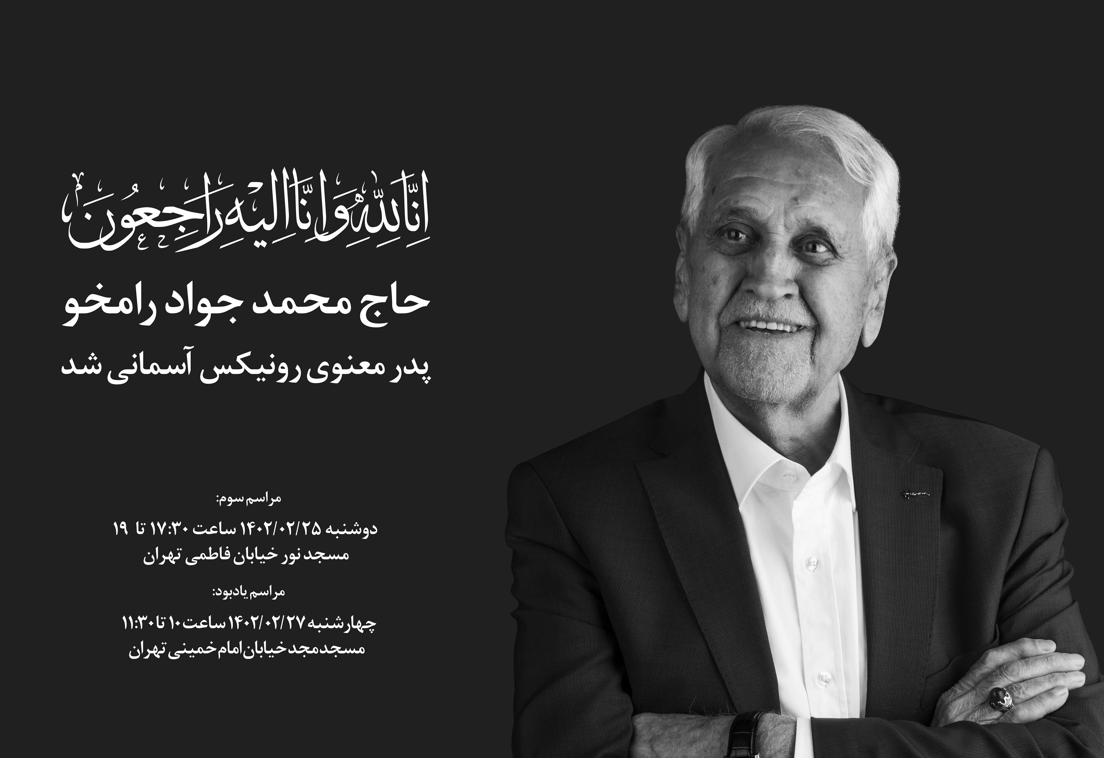 پدر معنوی رونیکس آسمانی شد