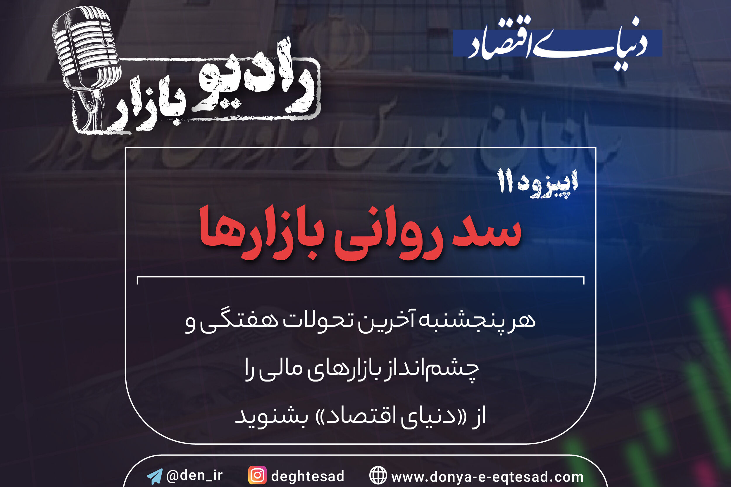 سد روانی بازارها