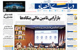 نسخه کامل شماره امروز روزنامه «دنیای‌ اقتصاد» را اینجا بخوانید