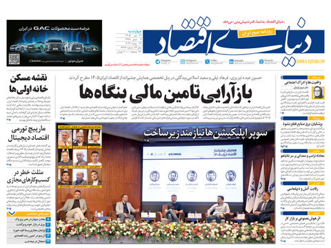 نسخه کامل شماره امروز روزنامه «دنیای‌ اقتصاد» را اینجا بخوانید