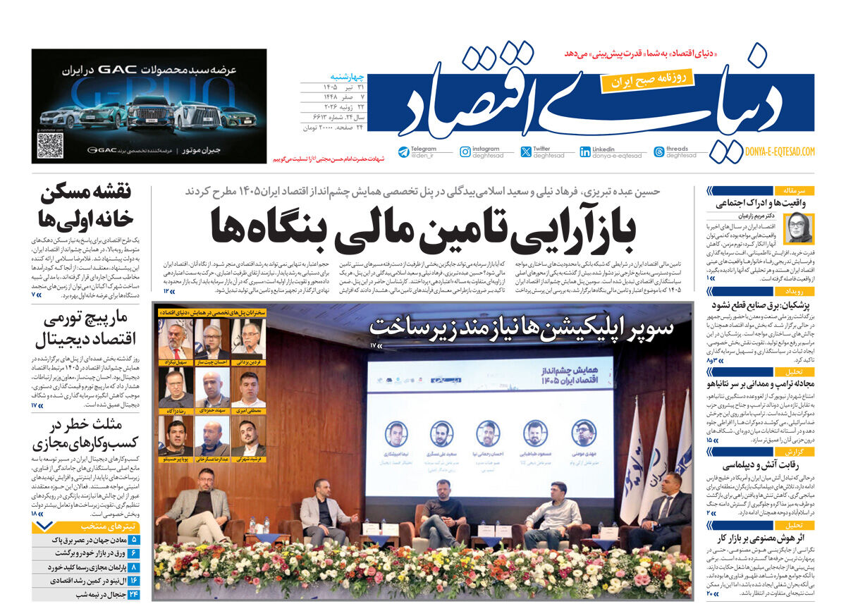 نسخه کامل شماره امروز روزنامه «دنیای‌ اقتصاد» را اینجا بخوانید
