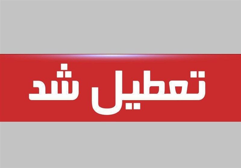 مدارس و ادارات این شهرستان تعطیل شد
