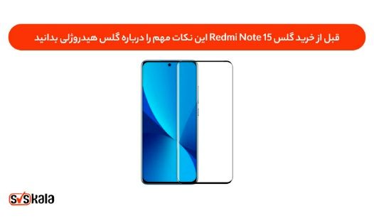 قبل از خرید گلس Redmi Note 15 این نکات مهم را درباره گلس هیدروژلی بدانید