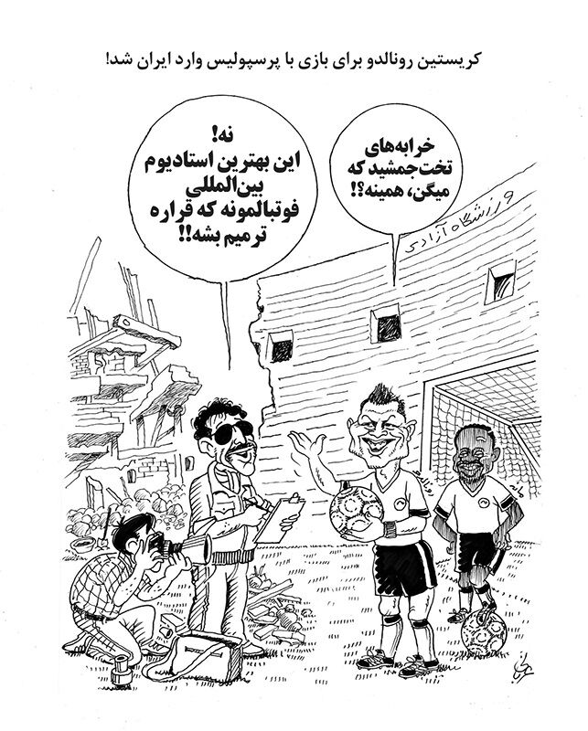 رونالدو: خرابه های تخت جمشید اینه؟!