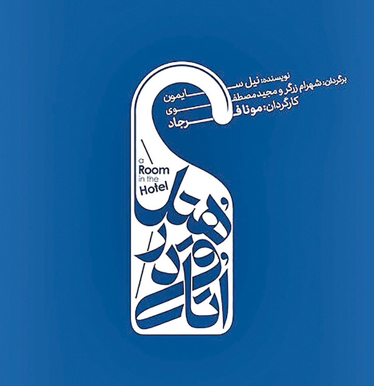 اجرای «اتاقی در هتل»