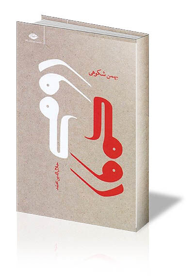 روایت زندگی مولانا 