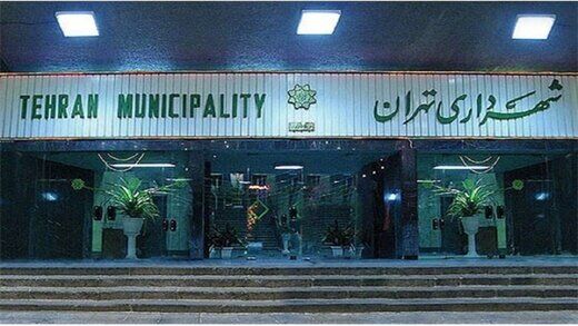 آخرین وضعیت املاک واگذاری شهرداری تهران