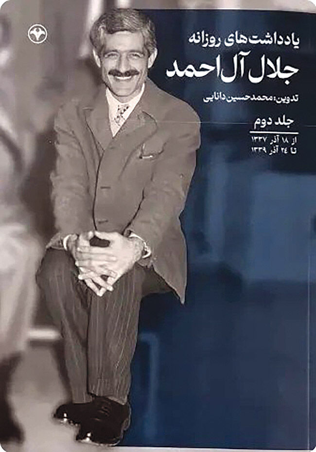 انتشار جلد دوم «یادداشت‌های روزانه جلال آل‌احمد» 