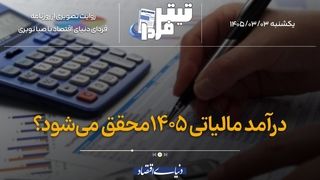 درآمد مالیاتی ۱۴۰۵ محقق می‌شود؟