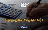 درآمد مالیاتی ۱۴۰۵ محقق می‌شود؟