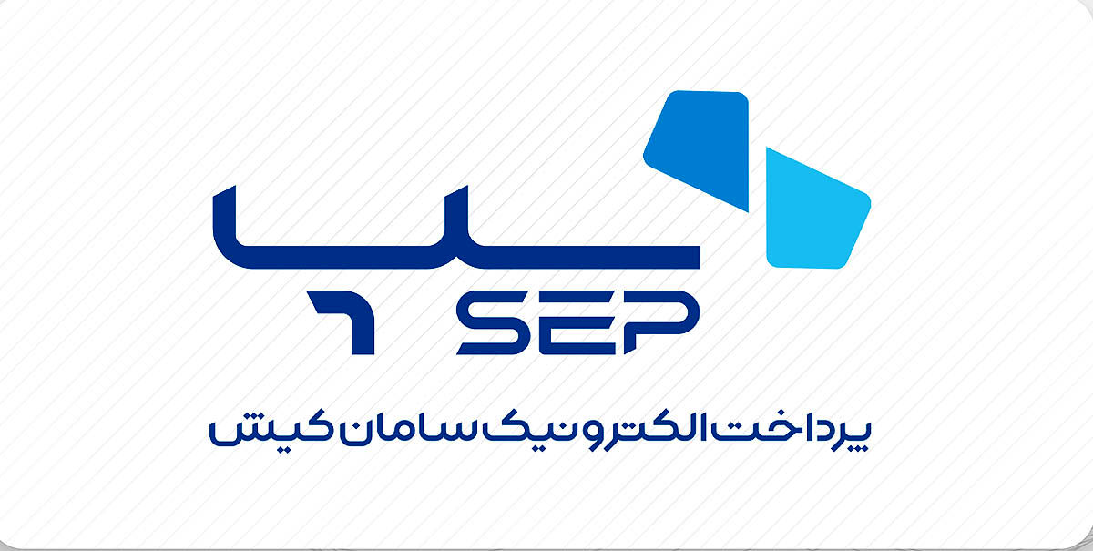 تداوم صدرنشینی «سپ» در صنعت پرداخت