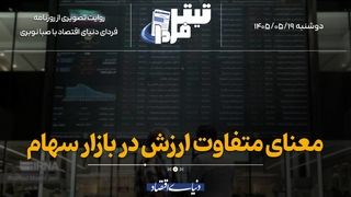 معنای متفاوت ارزش در بازار سهام