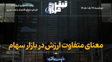 معنای متفاوت ارزش در بازار سهام