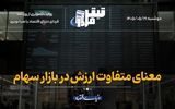 معنای متفاوت ارزش در بازار سهام
