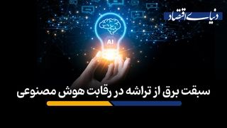 سبقت برق از تراشه در رقابت هوش مصنوعی