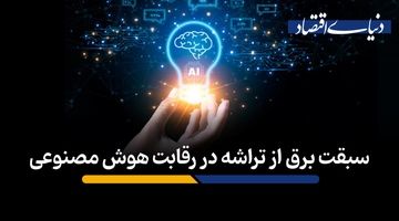 سبقت برق از تراشه در رقابت هوش مصنوعی