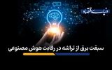 سبقت برق از تراشه در رقابت هوش مصنوعی